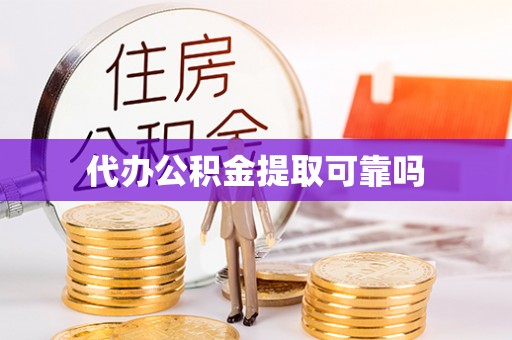 南宫代办公积金提取可靠吗