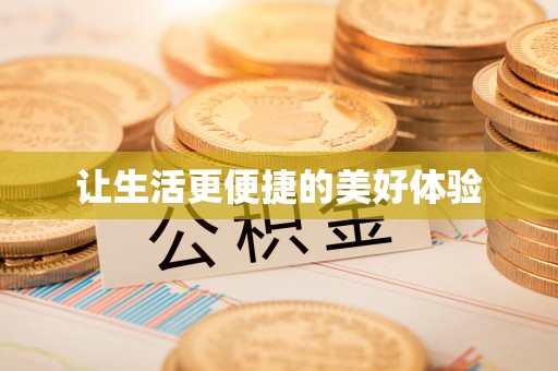 南宫让生活更便捷的美好体验