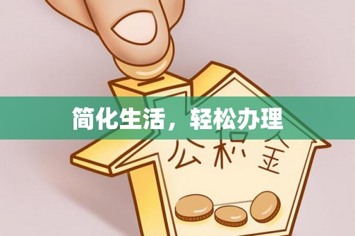 南宫简化生活，轻松办理