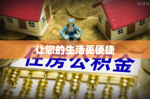 南宫让您的生活更便捷