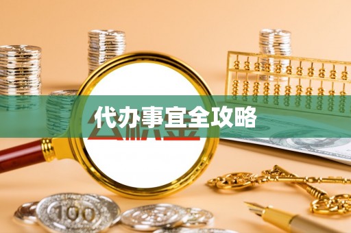 南宫代办事宜全攻略