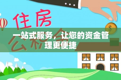 南宫一站式服务，让您的资金管理更便捷