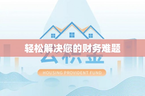 南宫轻松解决您的财务难题