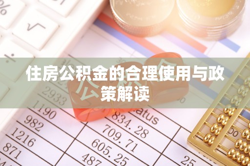 南宫住房公积金的合理使用与政策解读