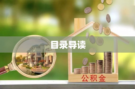 南宫目录导读