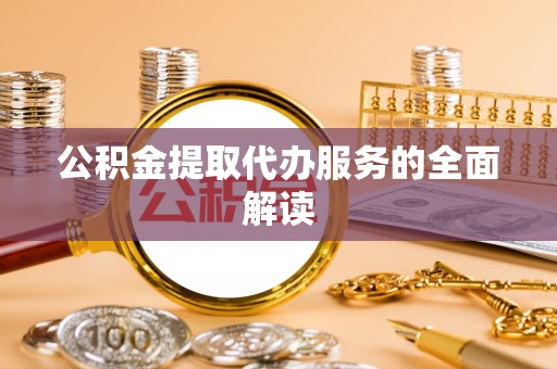 南宫公积金提取代办服务的全面解读