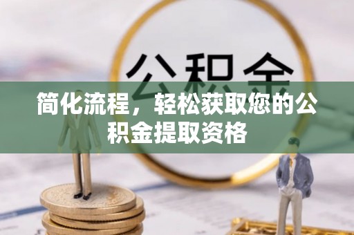 南宫简化流程，轻松获取您的公积金提取资格