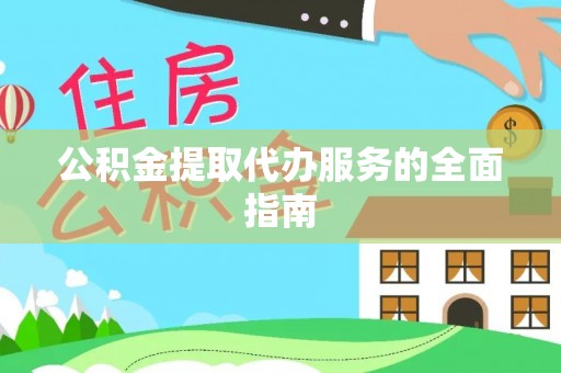 南宫公积金提取代办服务的全面指南