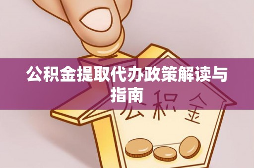 南宫公积金提取代办政策解读与指南