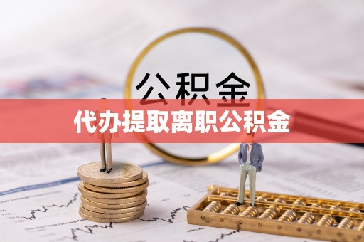 南宫代办提取离职公积金