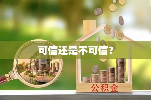 南宫可信还是不可信？