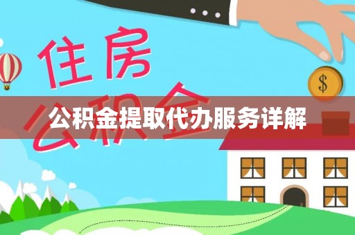 南宫公积金提取代办服务详解