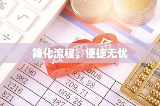 南宫简化流程，便捷无忧