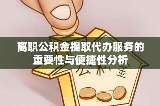 南宫离职公积金提取代办服务的重要性与便捷性分析