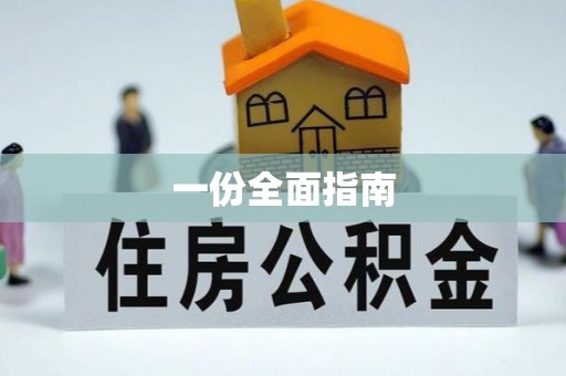 南宫一份全面指南