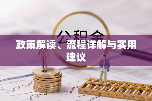 南宫政策解读、流程详解与实用建议