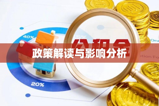 南宫政策解读与影响分析