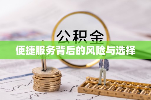 南宫便捷服务背后的风险与选择