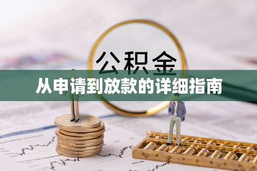 南宫从申请到放款的详细指南