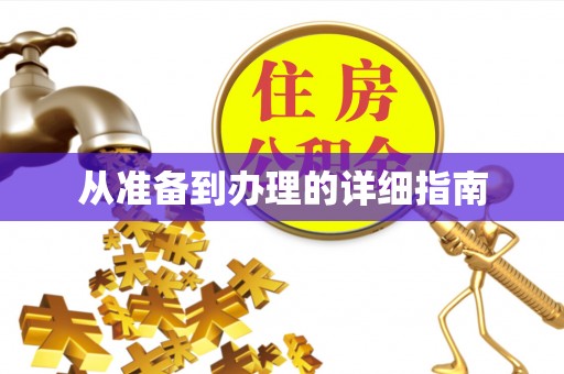 南宫从准备到办理的详细指南