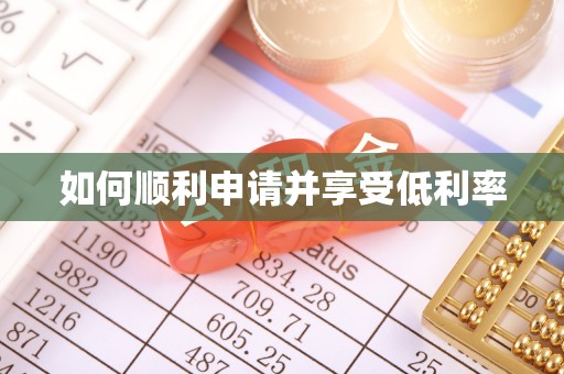 南宫如何顺利申请并享受低利率