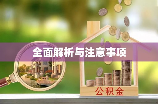 南宫全面解析与注意事项
