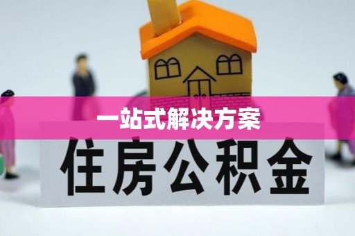 南宫一站式解决方案