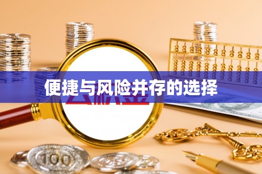 南宫便捷与风险并存的选择