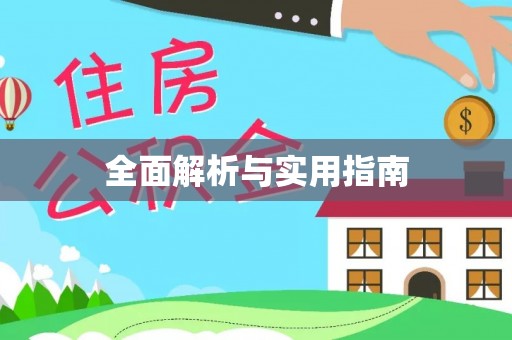 南宫全面解析与实用指南