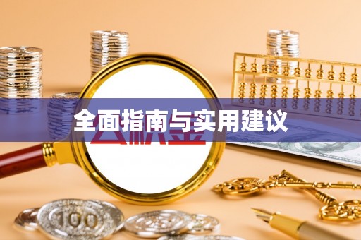 南宫全面指南与实用建议