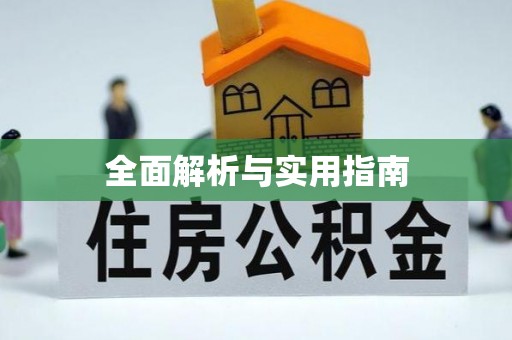 南宫全面解析与实用指南