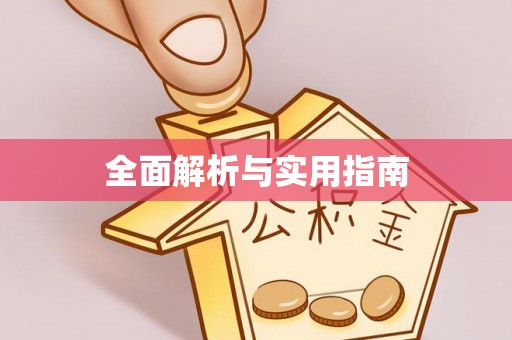 南宫全面解析与实用指南
