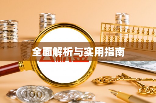 南宫全面解析与实用指南