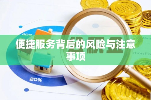 南宫便捷服务背后的风险与注意事项