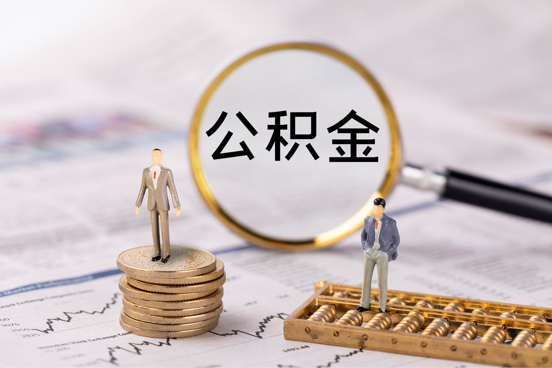 南宫公积金代办